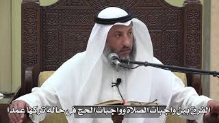 625- الفرق بين واجبات الصلاة وواجبات الحج في حالة تركها عمدًا - عثمان الخميس - دليل الطالب
