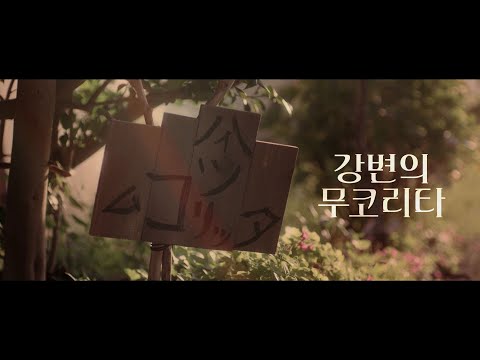 [강변의 무코리타] 메인 예고편