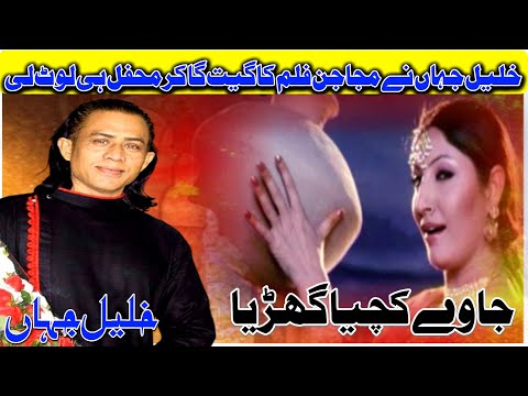 JA VE KACHAYA GHARYA - SAIMA - PAKISTANI FILM MAJAJAN Cover By Khalil Jahan #khaliljahan