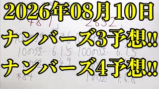 【宝くじ予想】2026年08月10日(月曜日)のナンバーズ予想！！