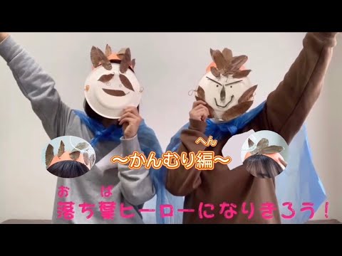 子ども教育学科 落ち葉ヒーローになりきろう！～かんむり編～