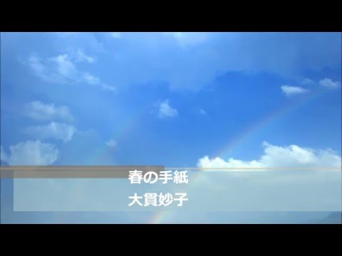 大貫妙子 / 春の手紙
