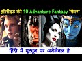 Top 10 Hollywood Fantasy Adventure Thriller Movies In Hindi|Top 10 Hollywood Movies In Hindi|