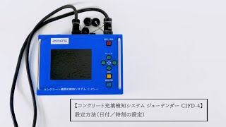 コンクリート充填検知システム ジューテンダー CIFD-4 設定方法（日付／時刻の設定）