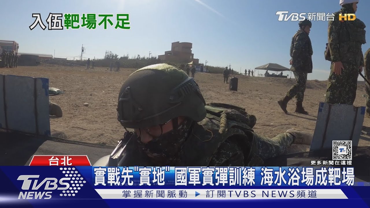 海水浴場「野戰輕兵器射擊」常態訓練？　靶場不足是原因