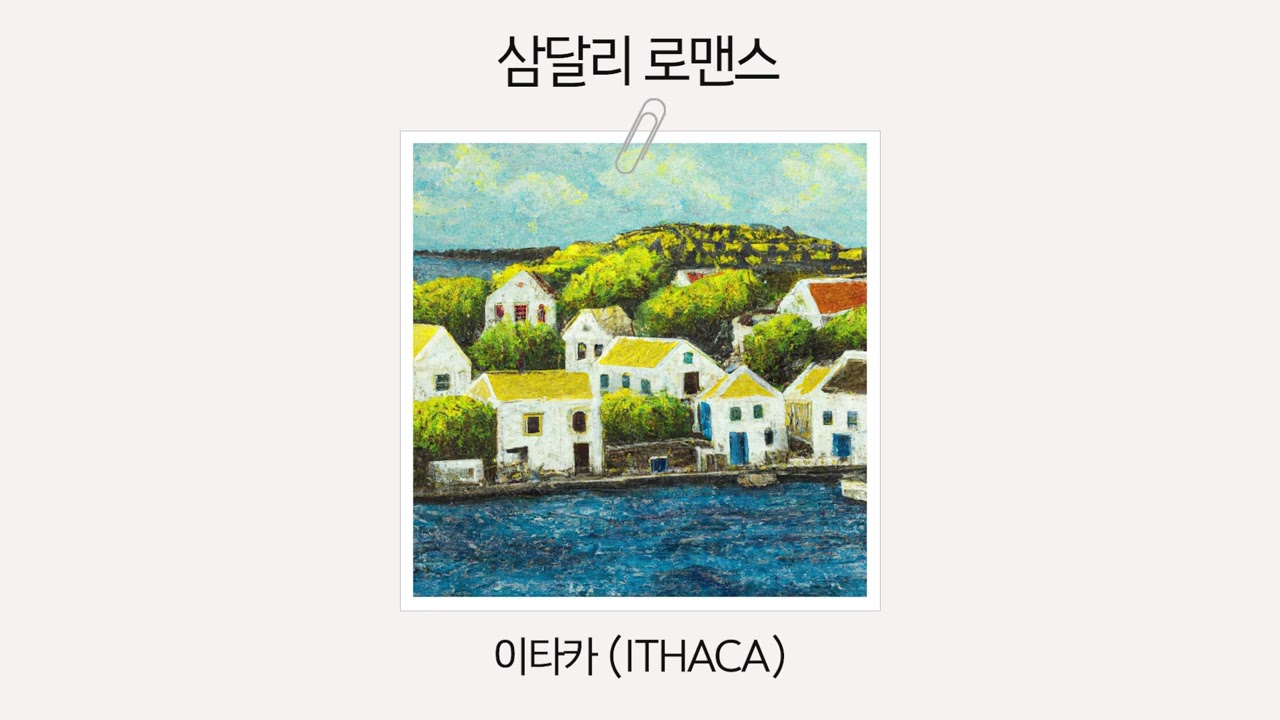 [Official Audio] 이타카 (ITHACA) - 삼달리 로맨스