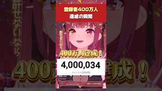 【宝鐘マリン】登録者400万人達成の瞬間！【ホロライブ／切り抜き】 #ホロライブ切り抜き #hololive #ホロライブ #shorts