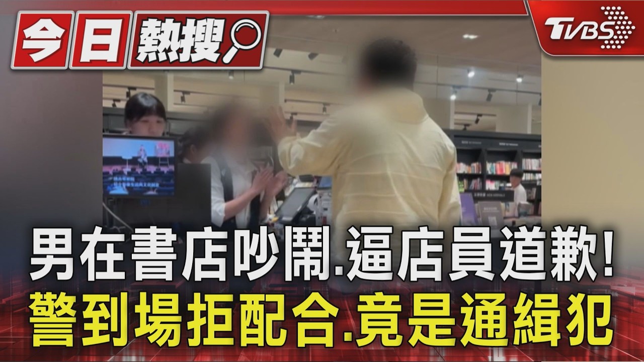 影音／男在書店吵鬧、逼店員道歉！　警到場拒配合…竟是通緝犯