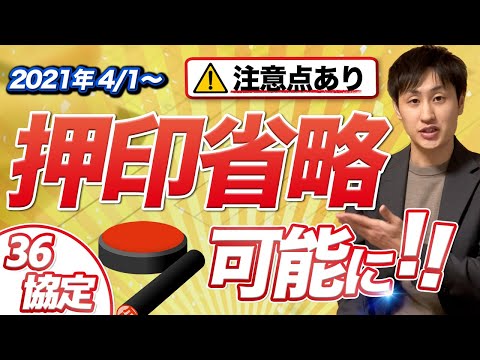 法律学科 【36協定】押印が省略可能に！押印は完全に要らなくなる！？