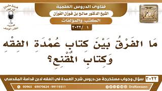 سؤال وجواب من شرح العمدة في الفقه ( 3022 ) مقطع - الشيخ صالح بن فوزان الفوزان - مشروع كبار العلماء image