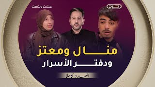 عشت وشفت | الموسم 03 | العدد 12 | منال ومعتز ودفتر الأسرار | العدد كاملا