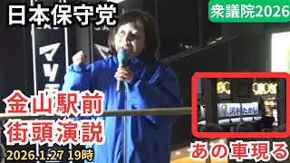 #日本保守党 有本香 金山駅 街頭演説 1月27日19時 衆議院選挙2026
