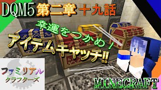 DQM5】 第二章 十九話～幸運をつかめ！アイテムキャッチ!!～【FCS マイクラ実況第２弾】
