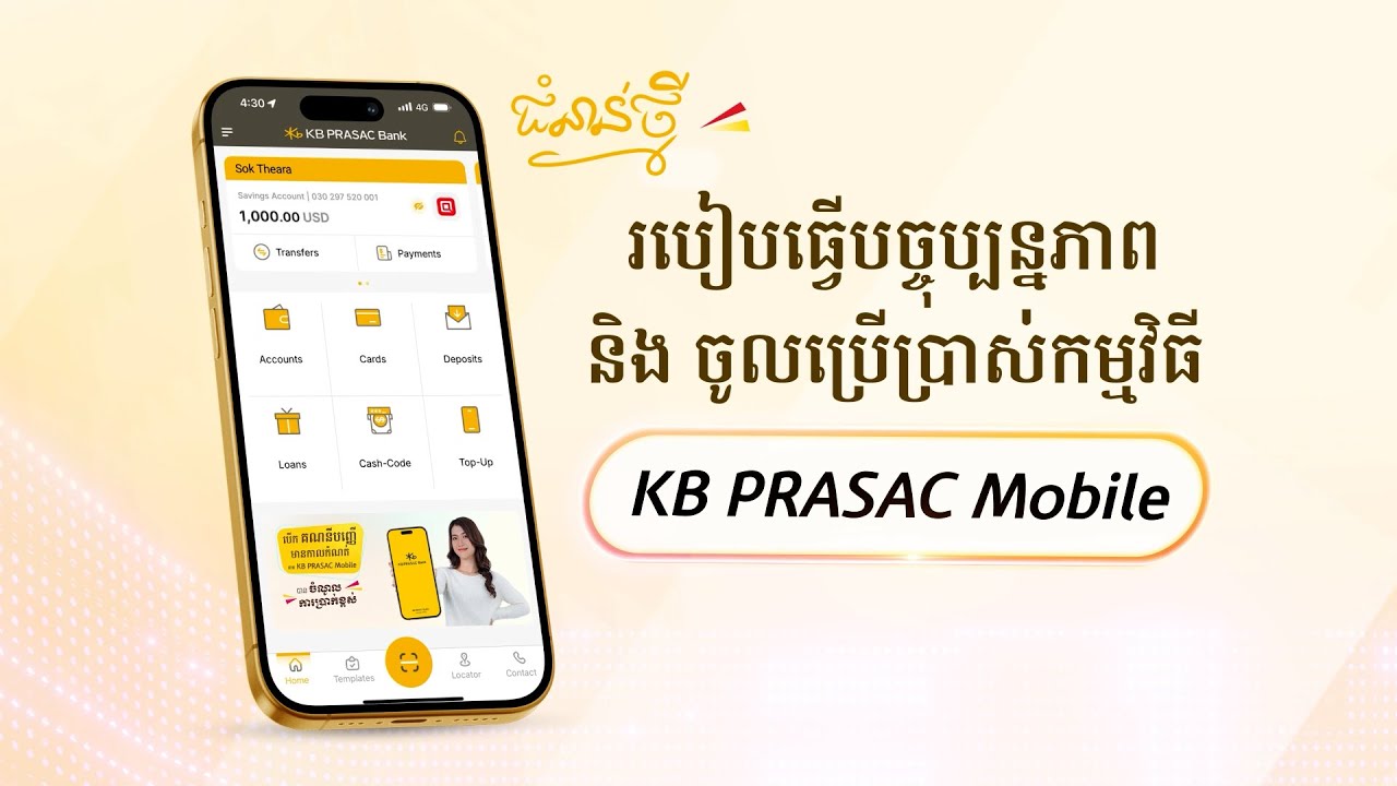 របៀបធ្វើបច្ចុប្បន្នភាព និង ចូលប្រើប្រាស់កម្មវិធី KB PRASAC Mobile