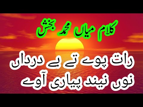 Raat Paway Ty Be Darda Nu | Kalam Mian Muhammad Bakhsh | By Punjabi Urdu Kalam