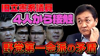 【玉木雄一郎が暴露「4人です」】旧立憲系4人から連絡！中道分裂後も統一会派？