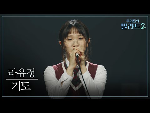 우리들의 발라드 2(261005)기도(라유정)