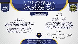 صورة المجلس 3 من شرح (تعليقات القاري على ثلاثيات البخاري) | الشيخ صالح العصيمي