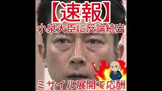ミサイル展開で応酬 小泉大臣に反論続出3