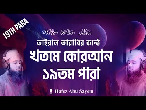 Para 19 Quran Tilawat Hafez Abu Sayem ধারাবাহিক তেলাওয়াত। খতমে কোরআন ১৯ পারা। ভাইরাল তারাবির কন্ঠে