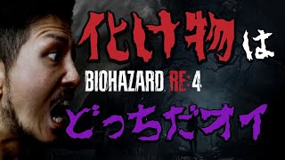 俳優がバイオハザードRE:4やる part 8