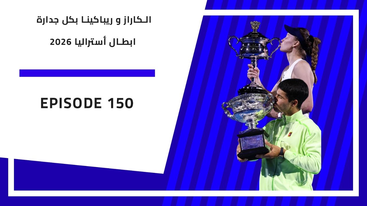بودكاست الارسال | 150