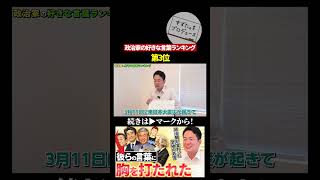 現役議員秘書が選ぶ政治家の好きな言葉Part3#政治 #名言