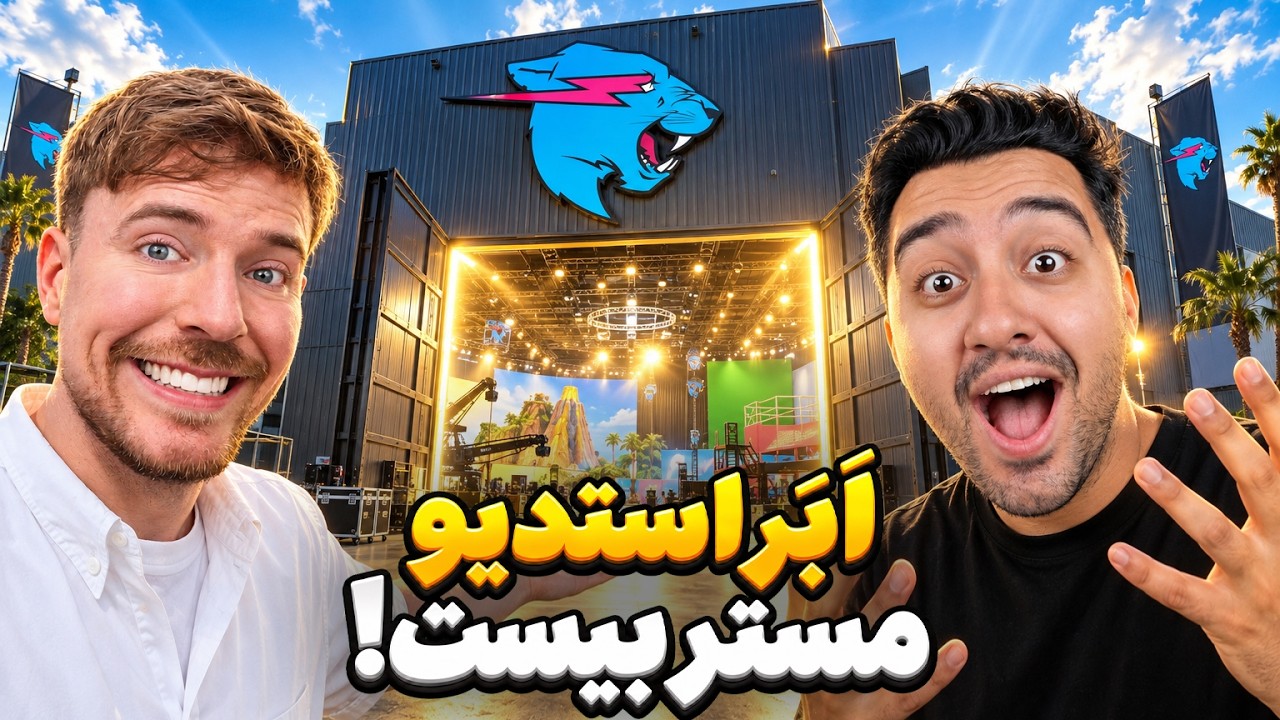 استدیو تور مستربیست!داخل استدیوش چطوریه؟!مستر بیست با دوبله فارسی!