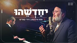 פסח איידנסון ודודי קאליש - יחדשהו | Musical Parsha