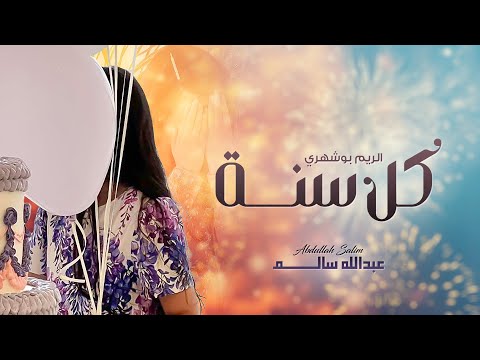 كل سنة عبدالله سالم