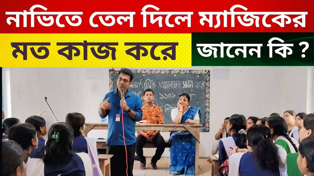 নাভিতে তেল দেওয়ার কি গুরুত্ব রয়েছে জানেন ? Rishipur High School (H.S.) ll Part - 03