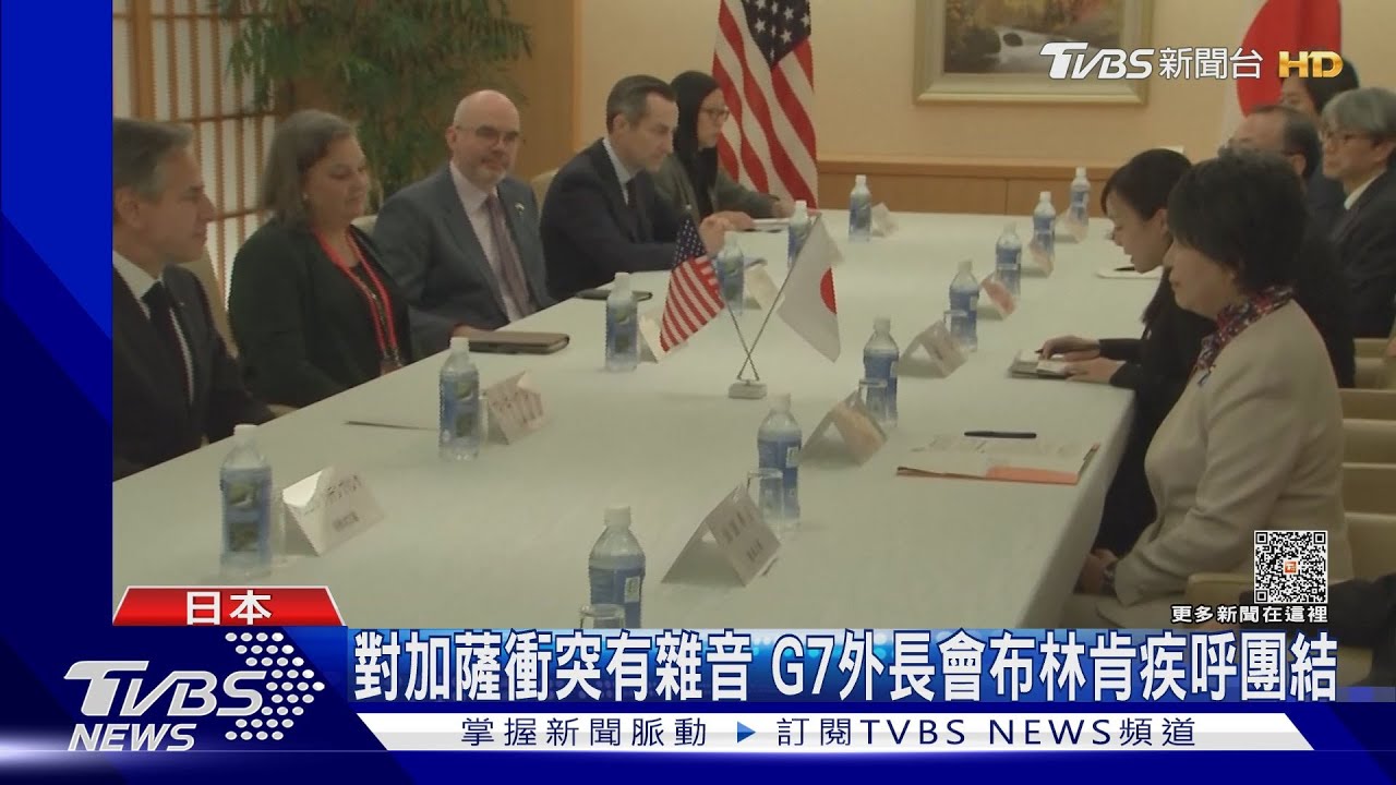 加薩衝突G7外長會現雜音　英日2+2對話籲停火