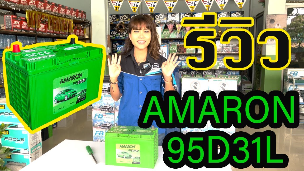 Watch video รีวิว แบตเตอรี่ Amaron 95D31L | BATTERY Now รีวิว แบตเตอรี่ Amaron 95D31L | BATTERY