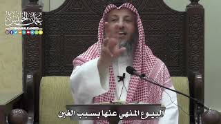 1362 - البيوع المنهي عنها بسبب الغبن - عثمان الخميس