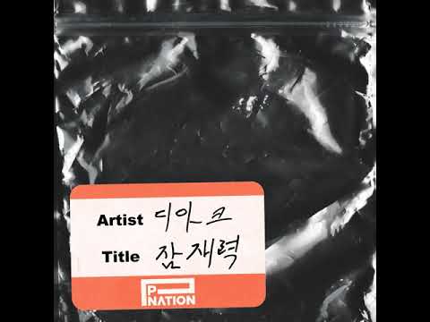 D.Ark - '잠재력 (POTENTIAL)' Official Audio