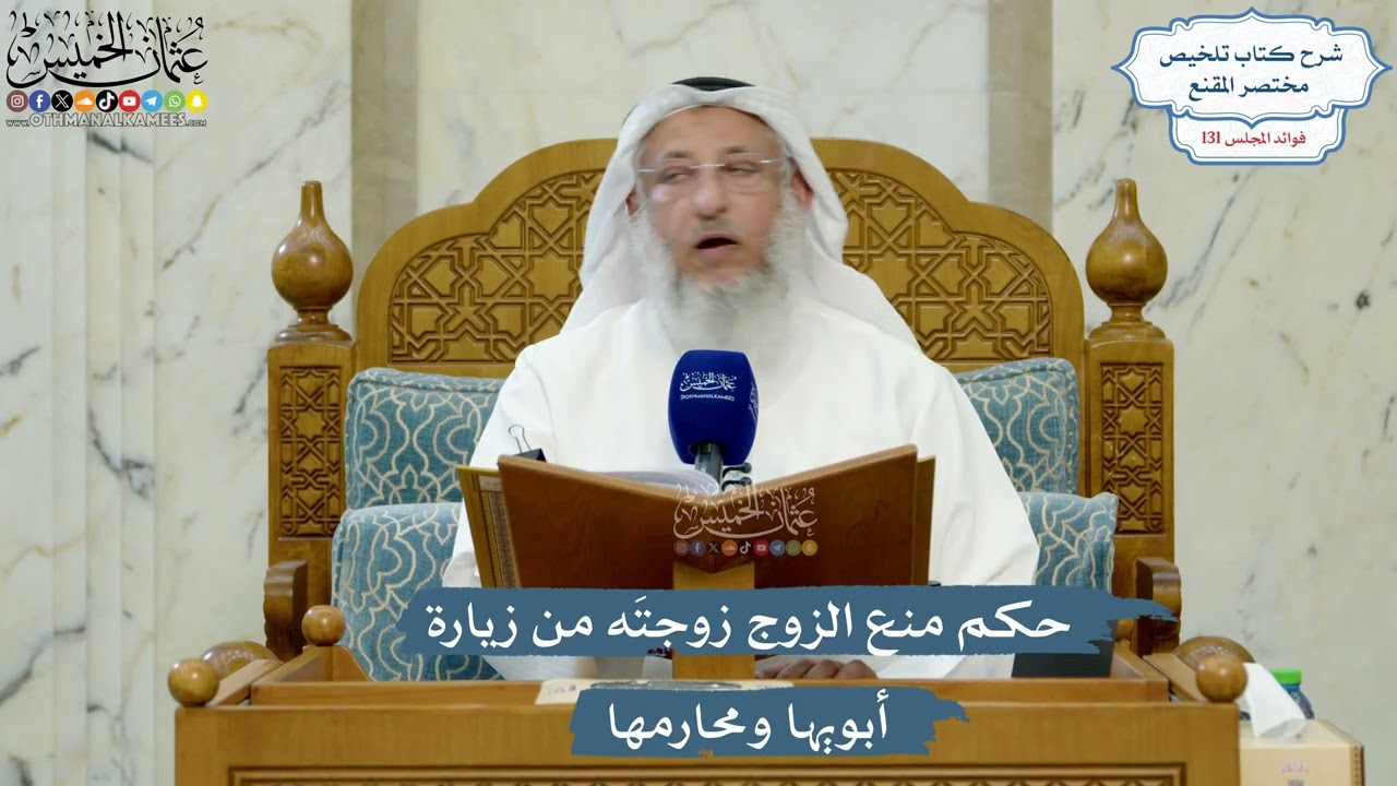 5557- حكم منع الزوج زوجتَه من زيارة أبويها ومحارمها - عثمان الخميس
