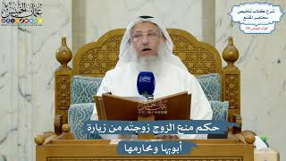 5557- حكم منع الزوج زوجتَه من زيارة أبويها ومحارمها - عثمان الخميس