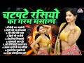 चटपटे रसियो का गरम मसाला Top 10 Nonstop Dehati Majedar Rasiy