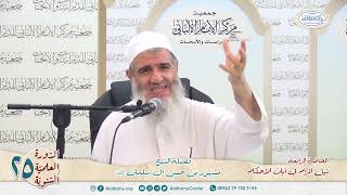 صورة المحاضرة الرابعة//شرح ٱيات الأحكام // الدورة العلمية الخامسة والعشرين