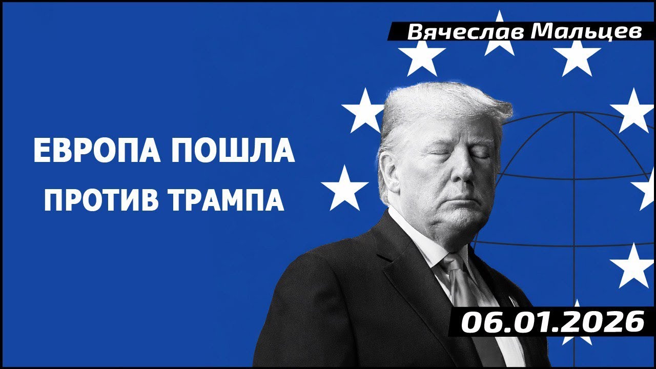 Европа пошла против Трампа