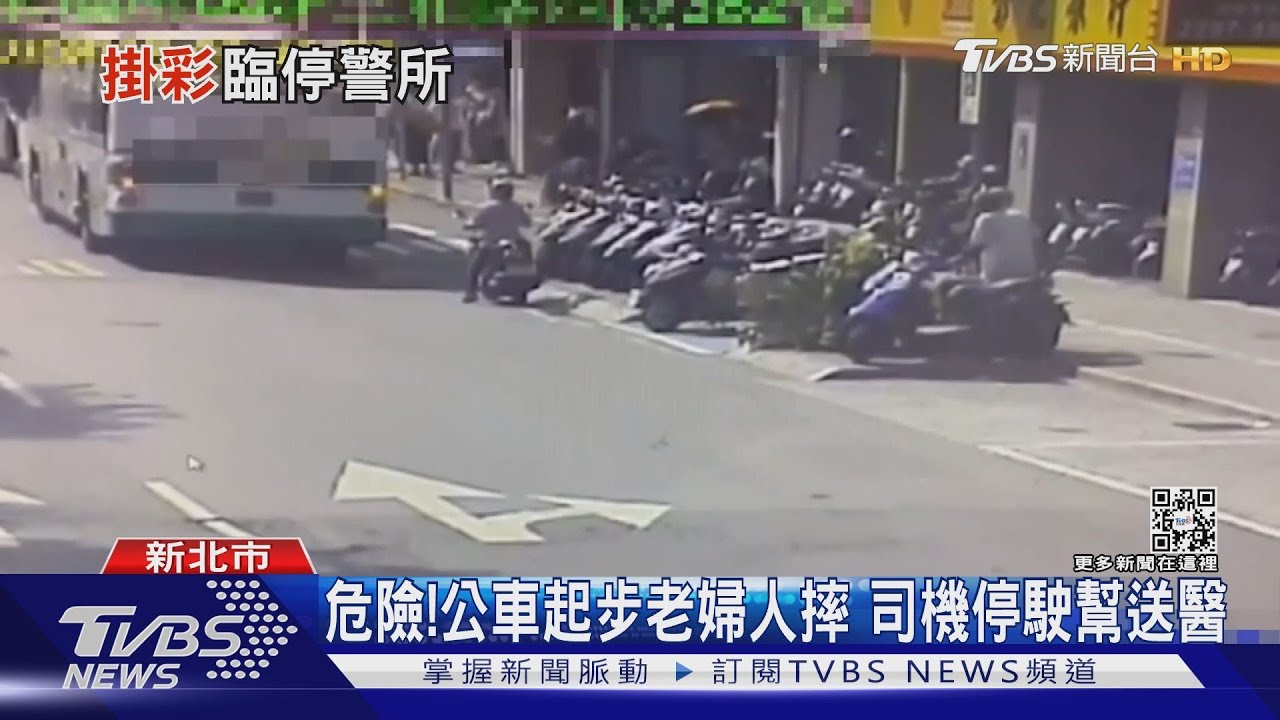 危險!公車起步老婦人摔 司機停駛幫送醫