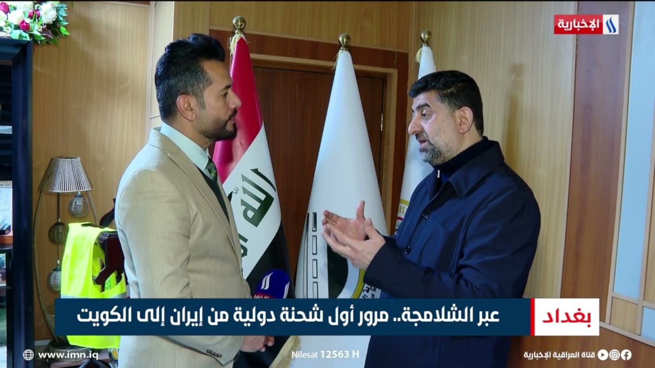 فيديو | عبر الشلامجة.. مرور أول شحنة دولية من إيران إلى الكويت | تقرير أنور صباح
