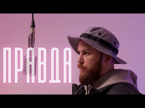 ROPAN - Правда