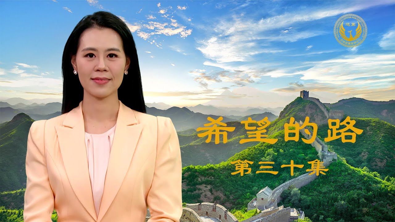 《希望的路》第三十集