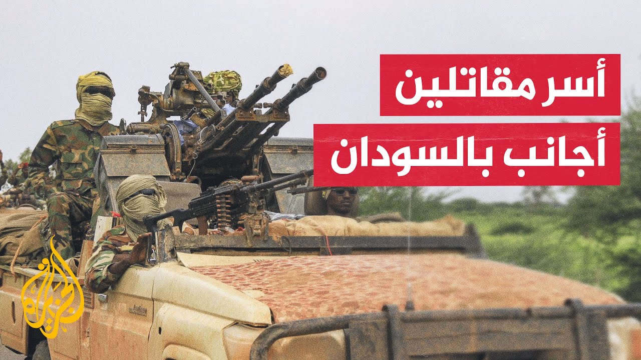 الجيش السوداني يعلن أسر عناصر من دولة جنوب السودان قاتلوا في صفوف الدعم السر?