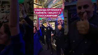 Команда круизного лайнера танцует с пассажирами #mscseaside #cruisetour #umarkeyn #nicemusic #travel