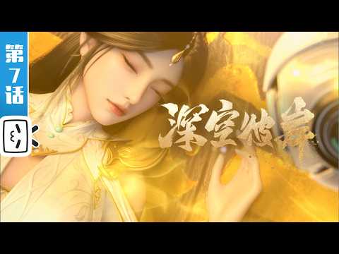 《深空彼岸》第7话：死去的仙人不如狗【奇幻 | 热血 | 小说改 | Made By Bilibili】