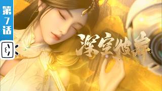 Download lagu 'The Other Side of Deep Space' EP7: A dead deity is less than a dog【Made By Bilibili】 mp3