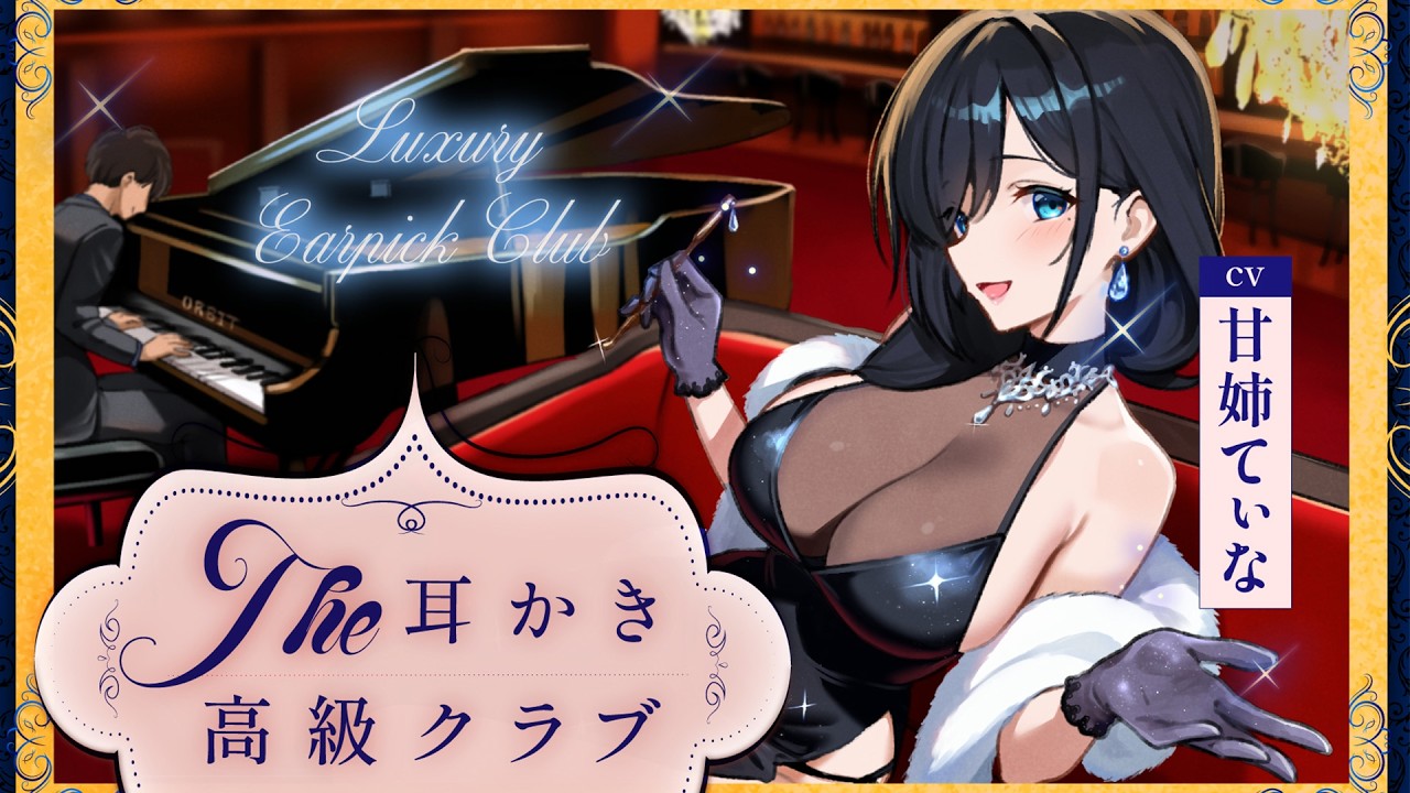 【ASMR】ピアノ演奏を聴きながら耳かきしてもらえる高級クラブ（ほのかパート）
