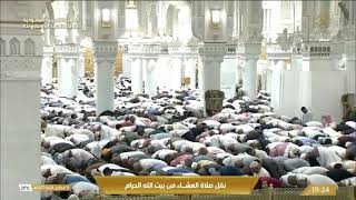صلاة العشاء في المسجد الحرام بـمكة المكرمة - تلاوة الشيخ د. فيصل غزاوي.